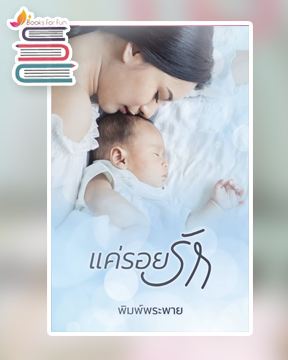 แค่รอยรัก / พิมพ์พระพาย / ใหม่ ทำมือ ส่งฟรี