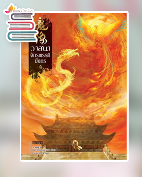 วาสนาจักรพรรดิมังกร เล่ม 4 (เล่มจบ) / Da Feng Gua Guo (สนพ.เอ็นเธอร์บุ๊คส์) / ใหม่