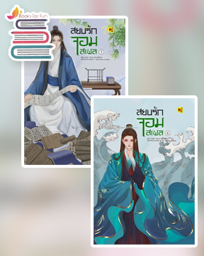 สยบรักจอมเสเพล เล่ม 5-6 / โม่ซูไป๋ (Mo Shu Bai) (สนพ.ห้องสมุดดอตคอม) / ใหม่