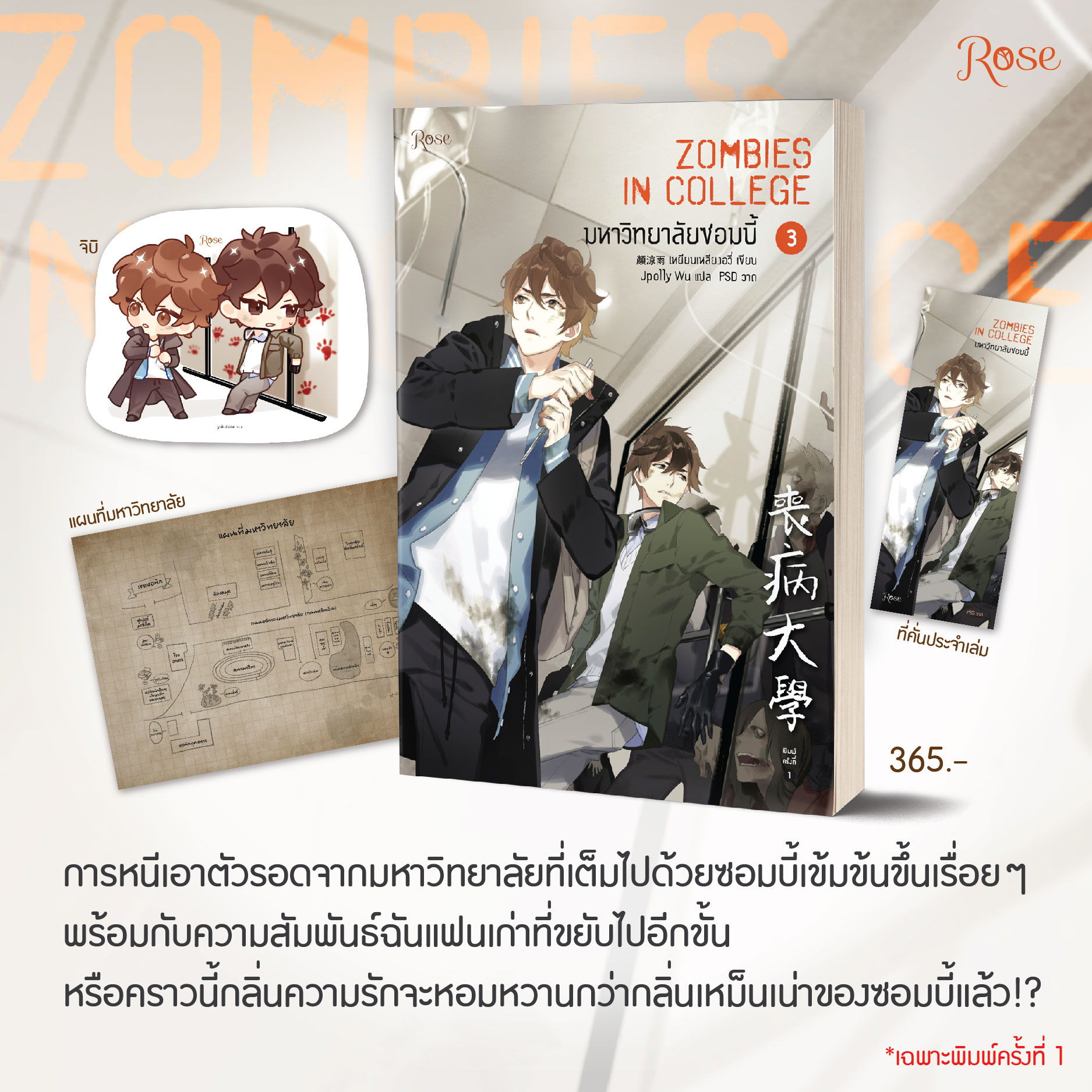 มหาวิทยาลัยซอมบี้ เล่ม 3 / เหยียนเหลียงอวี่ : JpollyWu แปล (สนพ.Rose Publishing) / ใหม่