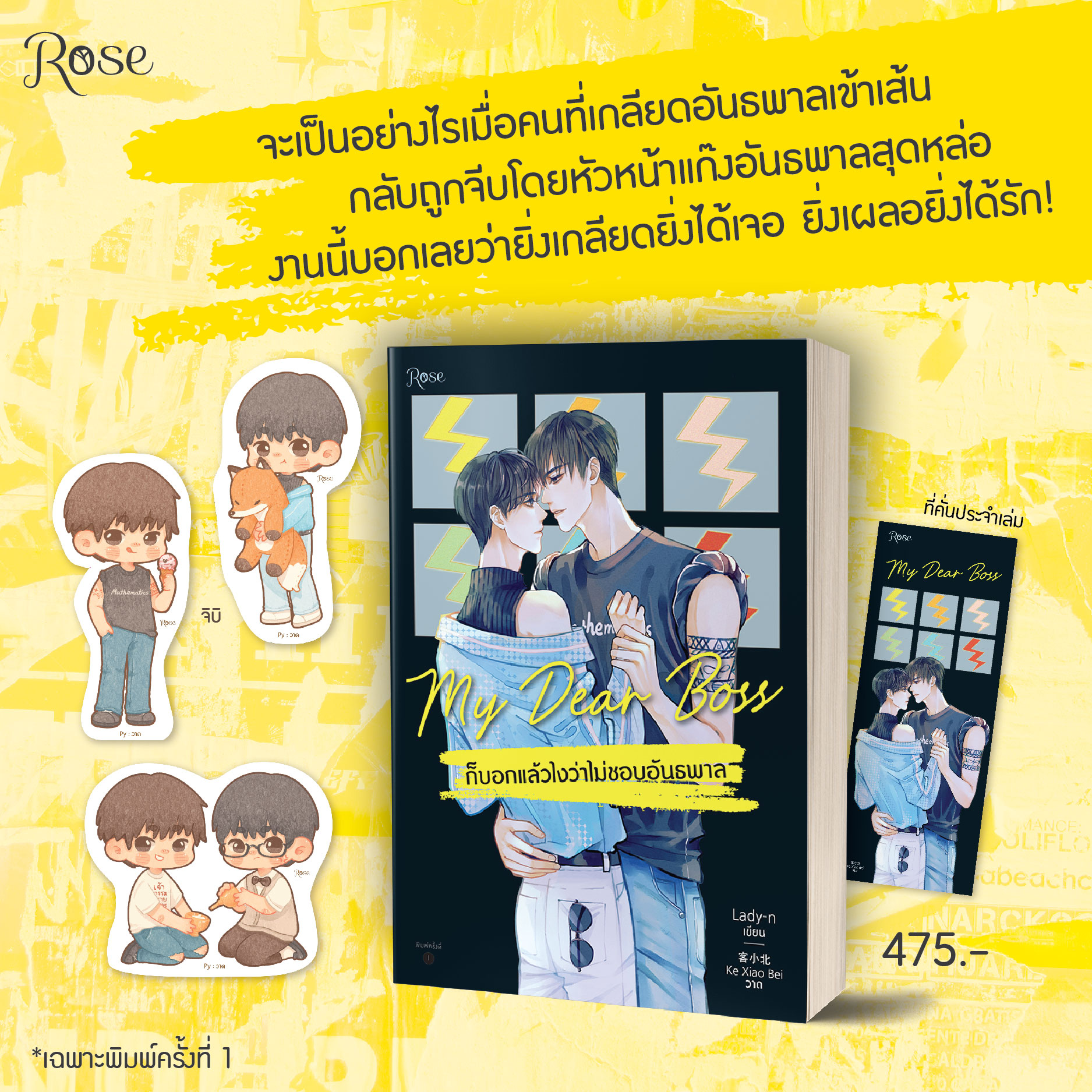 MyDearBoss ก็บอกแล้วไงว่าไม่ชอบอันธพาล (เล่มเดียวจบ)  / Lady-n (สนพ.Rose Publishing) / ใหม่