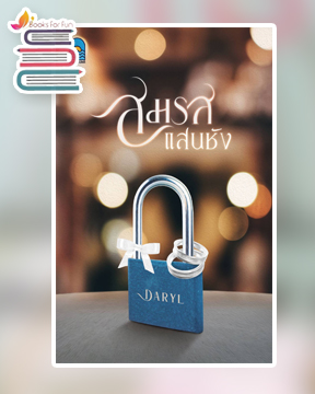 สมรสแสนชัง / DARYL (อุณหภูมิปกติ) / ใหม่ ทำมือ ส่งฟรี