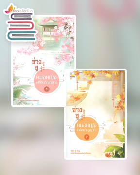 จ่างจู หมอหญิงเปลี่ยนวิญญาณ เล่ม 1-2 (5เล่มจบ) / Zi Ting (สนพ.แฮปปี้ บานานา) / ใหม่