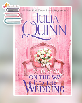 วิวาห์ชะตารัก ชุด บริดเจอร์ตัน เล่ม 8 On The Way To The Wedding / จูเลีย ควินน์ Julia Quinn : มัณฑุกา แปล (สนพ.แก้วกานต์) / ใหม่