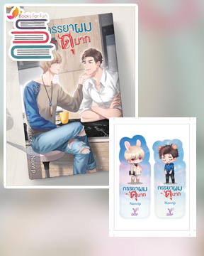 ภรรยาผมดุมาก / Navvip (สนพ.Deep Publishing / สถาพร) / ใหม่