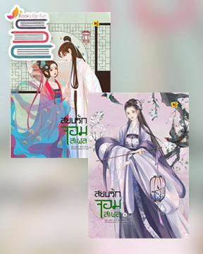 สยบรักจอมเสเพล เล่ม 7-8 / โม่ซูไป๋ (Mo Shu Bai) (สนพ.ห้องสมุดดอตคอม) / ใหม