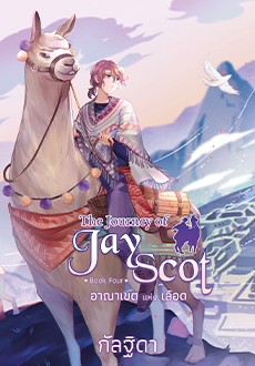 The Journey of Jay Scot เล่ม 4 อาณาเขตแห่งเลือด / กัลฐิดา (สนพ.สถาพรบุ๊คส์) / ใหม่