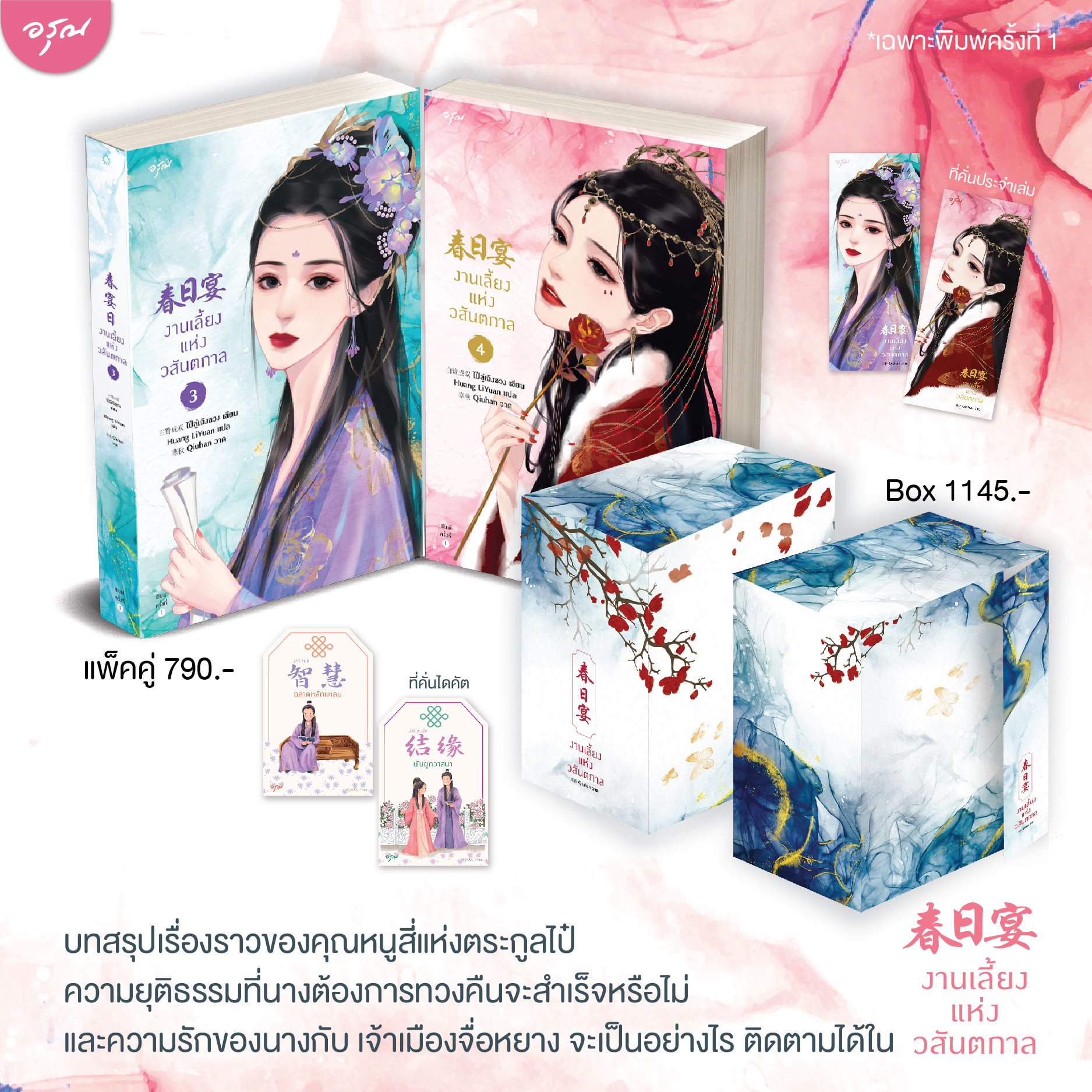 VBox งานเลี้ยงแห่งวสันตกาล เล่ม 3-4 (จบ) / ไป๋ลู่เฉิงซวง : ม้าลาย แปล (สนพ.อรุณ) / ใหม่