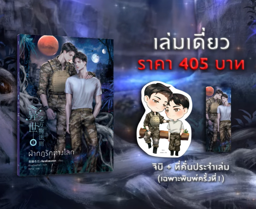 ฝ่ากฎรักต่างโลก เล่ม 3 (พิมพ์ 1 บวกของแถมพิมพ์ 1) / เจียวถังตงกวา : BlueFeather แปล (สนพ.Rose Publishing) / ใหม่