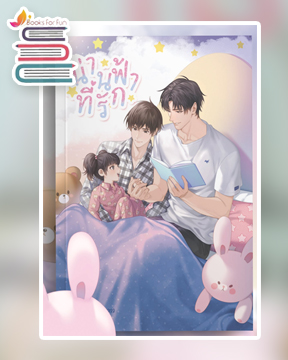 น่านฟ้าที่รัก / IAMPlenggg (สนพ.Lavender Publishing) / ใหม่