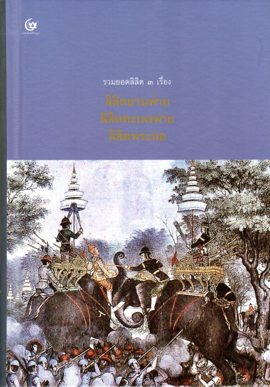 รวมยอดลิลิต 3 เรื่อง ลิลิตยวนพ่าย ลิลิตตะเลงพ่าย ลิลิตพระลอ (ปกแข็ง) / หนังสือใหม่