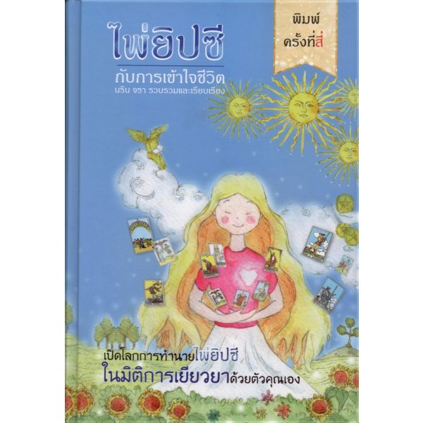 ไพ่ยิปซีกับการเข้าใจชีวิต (ปกแข็ง) / สำนักพิมพ์ : กอไผ่ / หนังสือใหม่