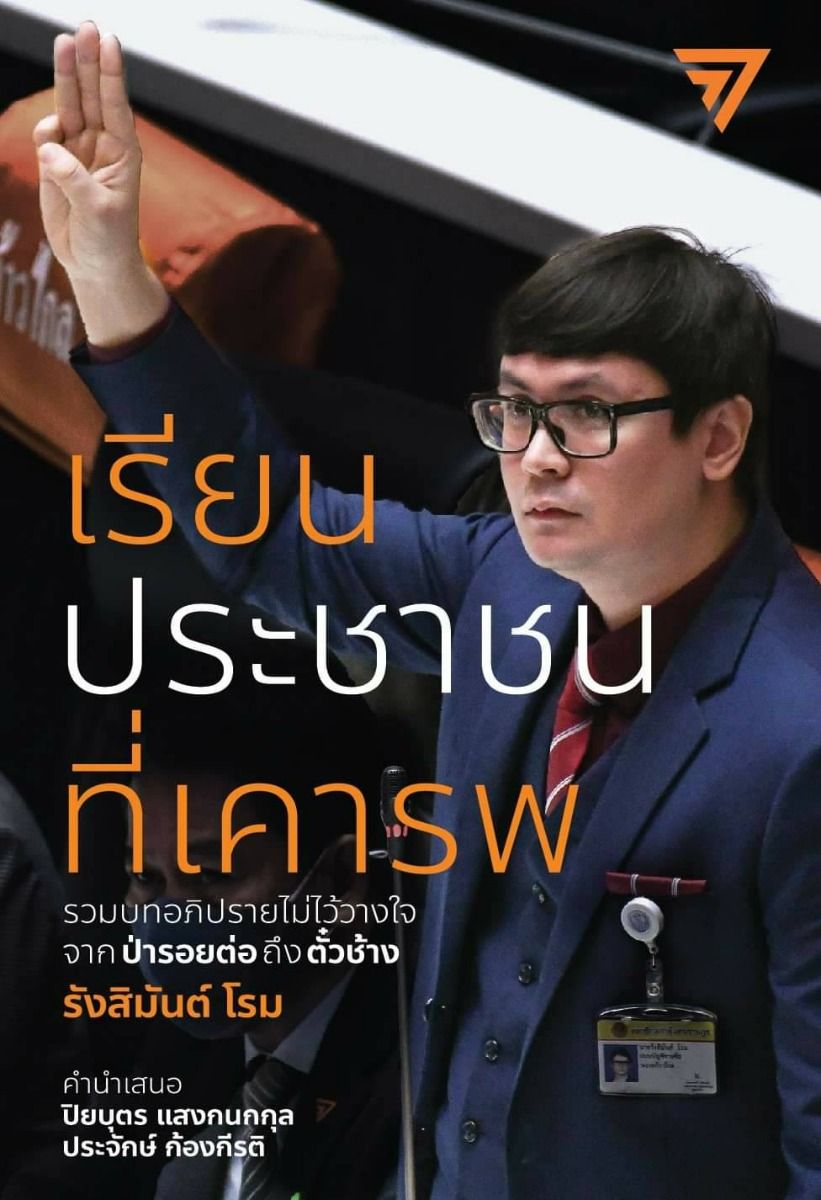 เรียนประชาชนที่เคารพ: รวมบทอภิปรายไม่ไว้วางใจจากป่ารอยต่อถึงตั๋วช้าง / ใหม่