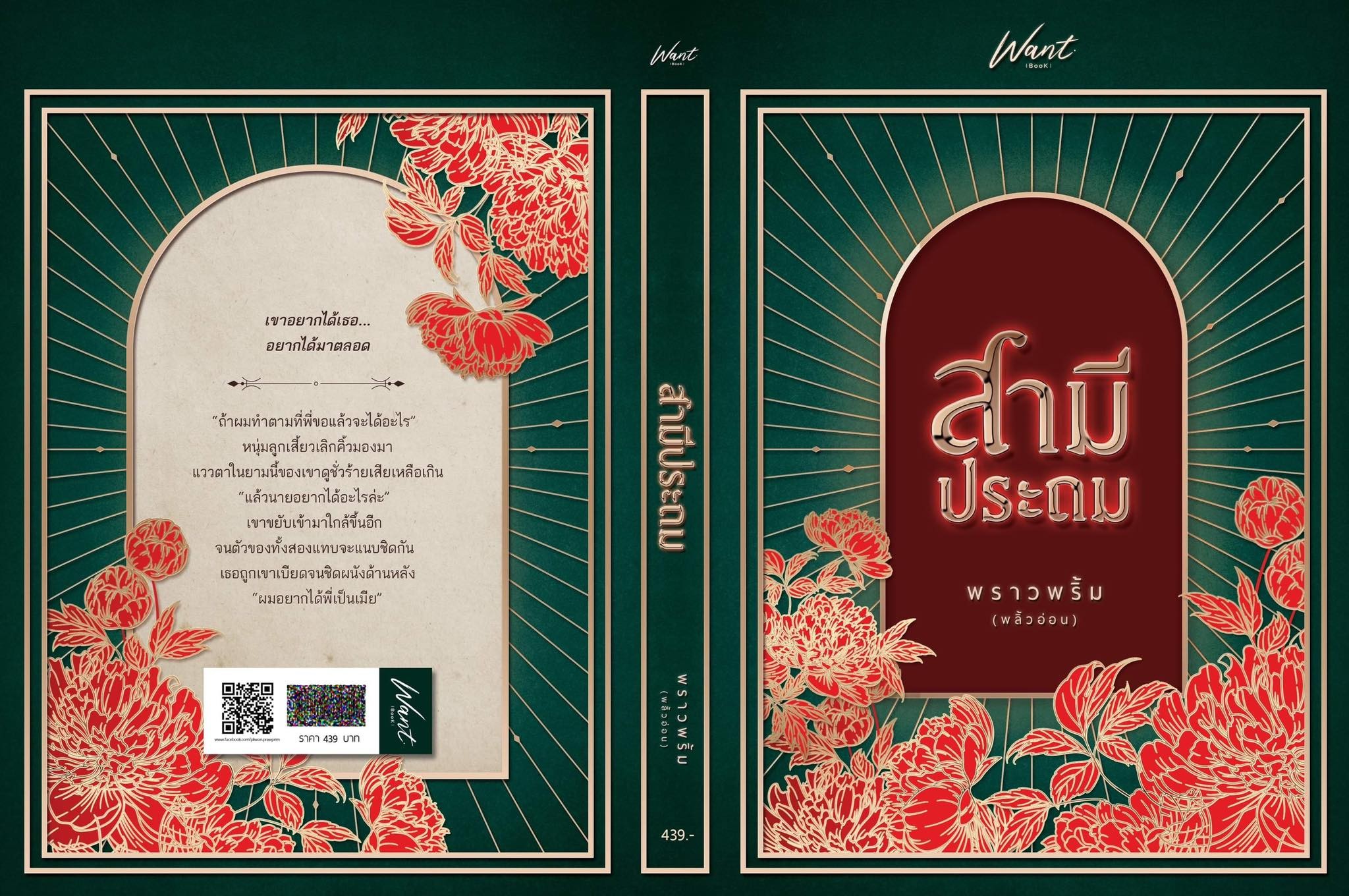 สามีประถม / พราวพริ้ม (พลิ้วอ่อน) / ใหม่ ทำมือ ส่งฟรี