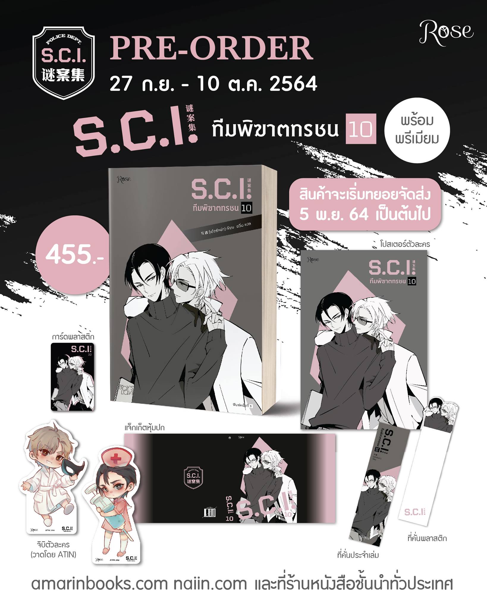 S.C.I. ทีมพิฆาตทรชน เล่ม 10 (แบบมีของ Premium) / เอ๋อร์หย่า (ErYa) (สนพ.Rose) / ใหม่