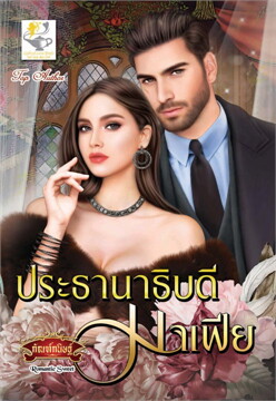 ประธานาธิบดีมาเฟีย / กัณฑ์กนิษฐ์ (สนพ.ไลต์ออฟเลิฟ) / ใหม่