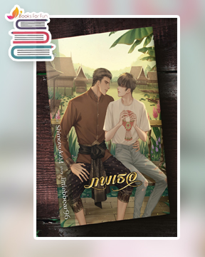 ภพเธอ / littlebbear96 (สนพ.Deep / สถาพร) / ใหม่