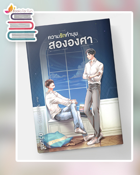 ความรักทำมุมสององศา / ดวินทร์ (สนพ.Deep / สถาพร) / ใหม่