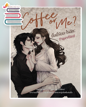 Coffee or Me? มื้อนี้รับอะไรดีคะ / PaperBird (สนพ.Sugar Beat / สถาพร) / ใหม่