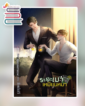 ระยะเมาเหมียนหมา / ซินเอ๋อร์ (สนพ.Deep / สถาพร) / ใหม่