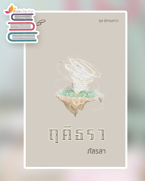 ฤดีธรา / ภัสรสา (สนพ.ภัสรสา) / ใหม่