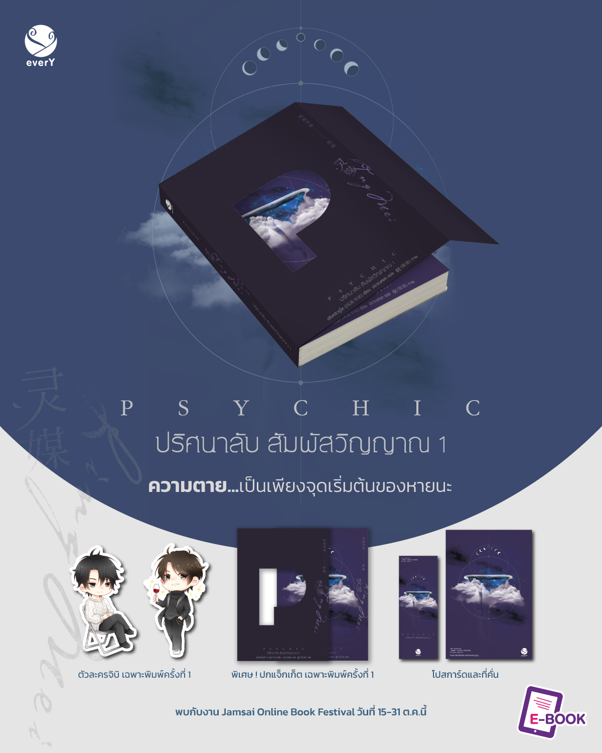 Psychic ปริศนาลับ สัมผัสวิญญาณ เล่ม 1 / เฟิงหลิวซูไต (สนพ.EverY) / ใหม่