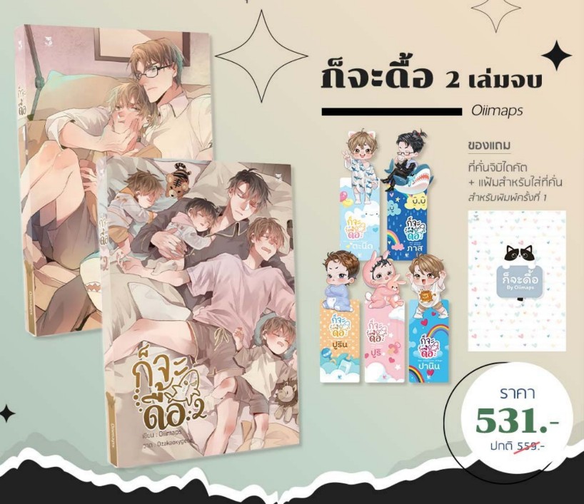 ก็จะดื้อ เล่ม 1-2 / Oiimaps (สนพ.Hermit Books เฮอร์มิ) / ใหม่