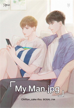 My Man.jpg / Chiffon_cake (สนพ.Rose) / ใหม่