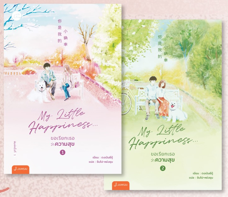 My Little Happiness ขอเรียกเธอว่าความสุข เล่ม 1-2 (จบ) / ตงเปินซีกู้ : ซินโป-หย่งชุน แปล (สนพ.แจ่มใส With Love) / ใหม่