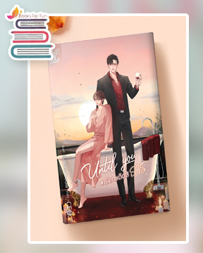 Until you #เรียกแด๊ดสิธาร / CEO. (สนพ.Deep Publishing / สถาพร) / ใหม่