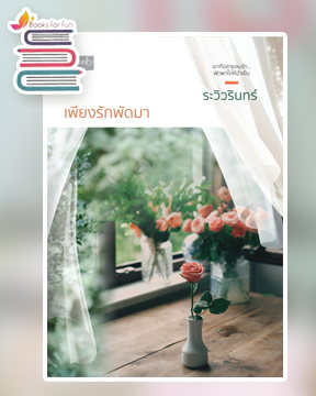 เพียงรักพัดมา / ระวิวรินทร์ (สนพ.ดีบุ๊คส์) / ใหม่