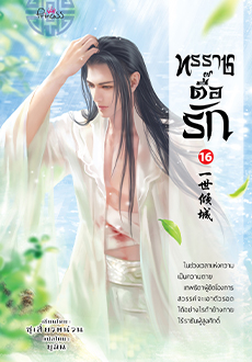 ทรราชตื๊อรัก เล่ม 16 / ซูเสี่ยวหน่วน : ยูมิน แปล (สนพ. ปริ๊นเซส / สถาพร) / ใหม่