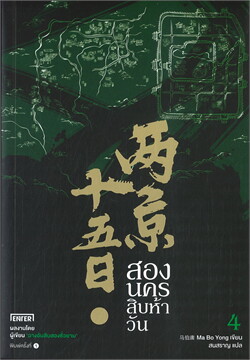 สองนครสิบห้าวัน เล่ม 4 (เล่มจบ) / Ma Bo Yong (สนพ.เอ็นเธอร์บุ๊คส์) / ใหม่