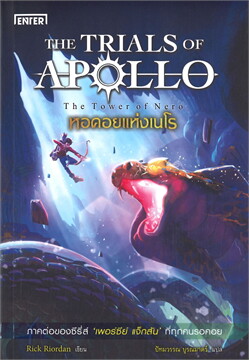 หอคอยแห่งเนโร ชุด THE TRIALS OF APOLLO / Rick Riordan Rick Riordan (สนพ.เอ็นเธอร์บุ๊คส์) / ใหม่