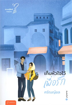 รักเดียวที่กลางใจ / ฌามิวอาห์ (สนพ.แจ่มใส) / ใหม่