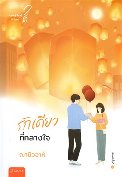 รักเดียวที่กลางใจ / ฌามิวอาห์ (สนพ.แจ่มใส) / ใหม่