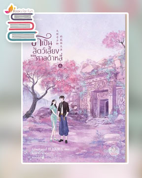 ข้าเป็นสัตว์เลี้ยงของศาลต้าหลี่ เล่ม 6 / โม่ซั่งเหรินหรูอวี้ (สนพ.แจ่มใส) / ใหม่