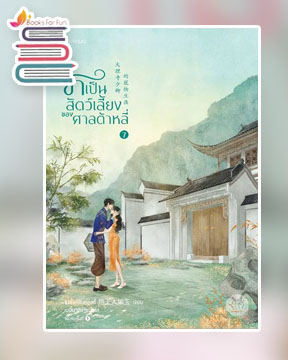 ข้าเป็นสัตว์เลี้ยงของศาลต้าหลี่ เล่ม 7 / โม่ซั่งเหรินหรูอวี้ (สนพ.แจ่มใส) / ใหม่