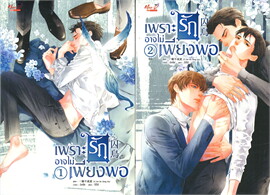 เพราะรักอาจไม่เพียงพอ เล่ม 1-2 (จบ) / Yi Yan Bu Cheng Xia (สนพ.มีดีส์ พับบลิชชิ่ง) / ใหม่