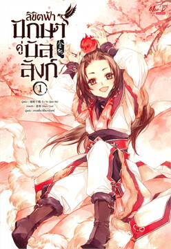 ลิขิตฟ้า ปักษาคู่บัลลังก์ เล่ม 1 ( 5 เล่มจบ) / Lv Ye Qian He (สนพ.มีดีส์ พับบลิชชิ่ง) / ใหม่