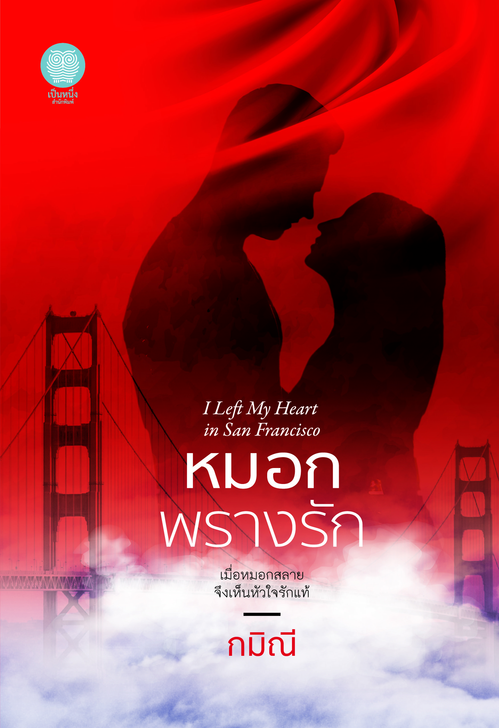 หมอกพรางรัก I Left My Heart in San Francisco / กมิณี (สนพ.เป็นหนึ่ง) / ใหม่