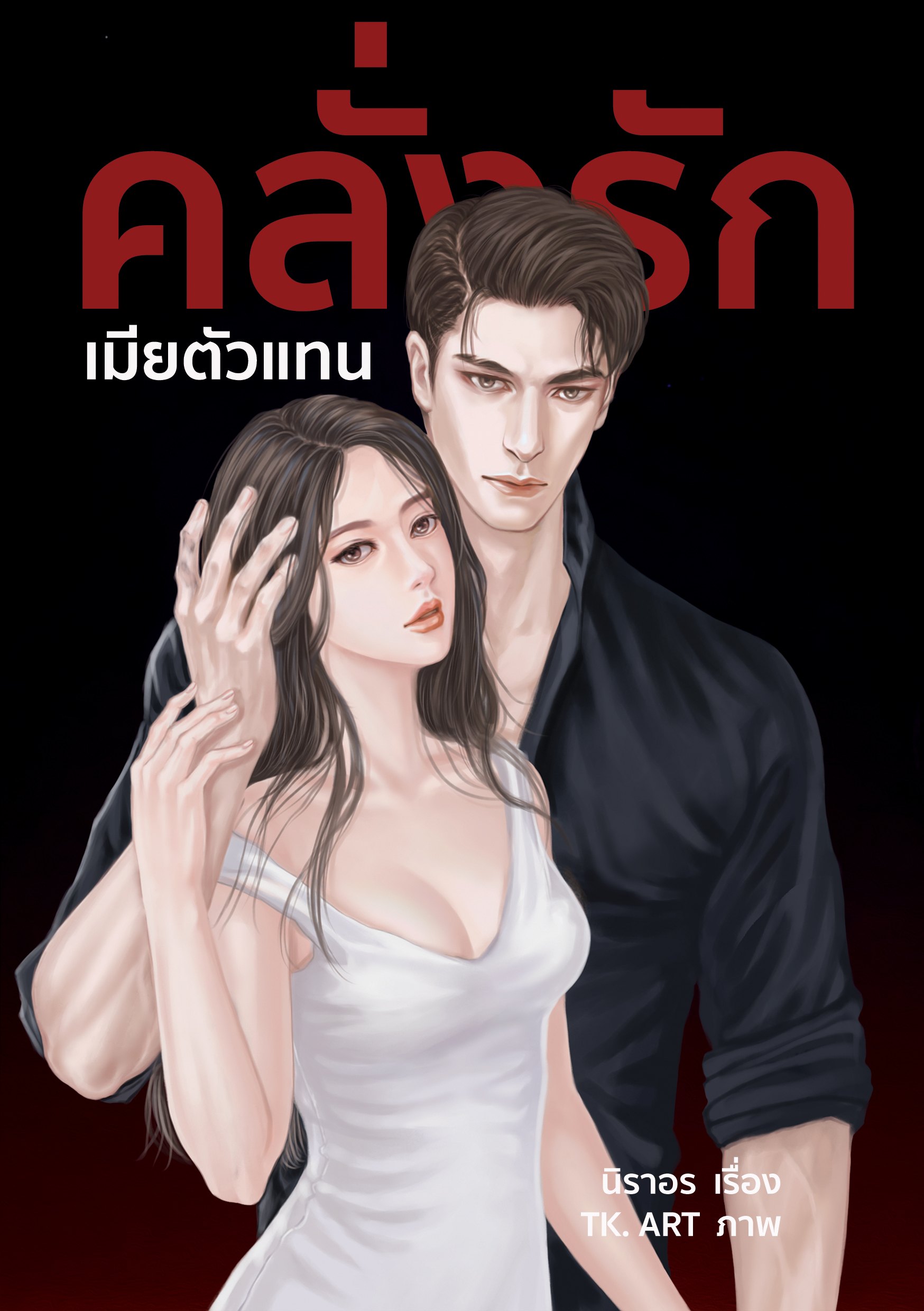 คลั่งรักเมียตัวแทน / นิราอร / ใหม่ ทำมือ ส่งฟรี