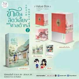 Value Box ข้าเป็นสัตว์เลี้ยงของศาลฯ (เล่ม 7+Box) / โม่ซั่งเหรินหรูอวี้ : เบบี้นาคราช แปล (สนพ.แจ่มใส) / ใหม่