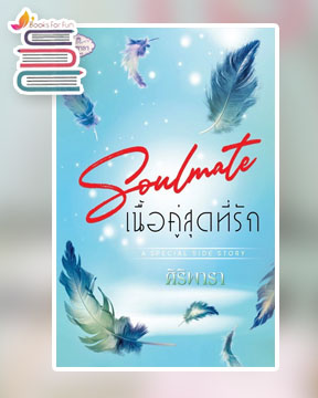 Soulmate เนื้อคู่สุดที่รัก / ศิริพารา / ใหม่ (ทำมือ)