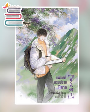 แฟ้มคดีกรมปราบปีศาจ เล่ม 1 / เมิ่งซีสือ : ลลิตา ธ. แปล (สนพ.Rose) / ใหม่ 