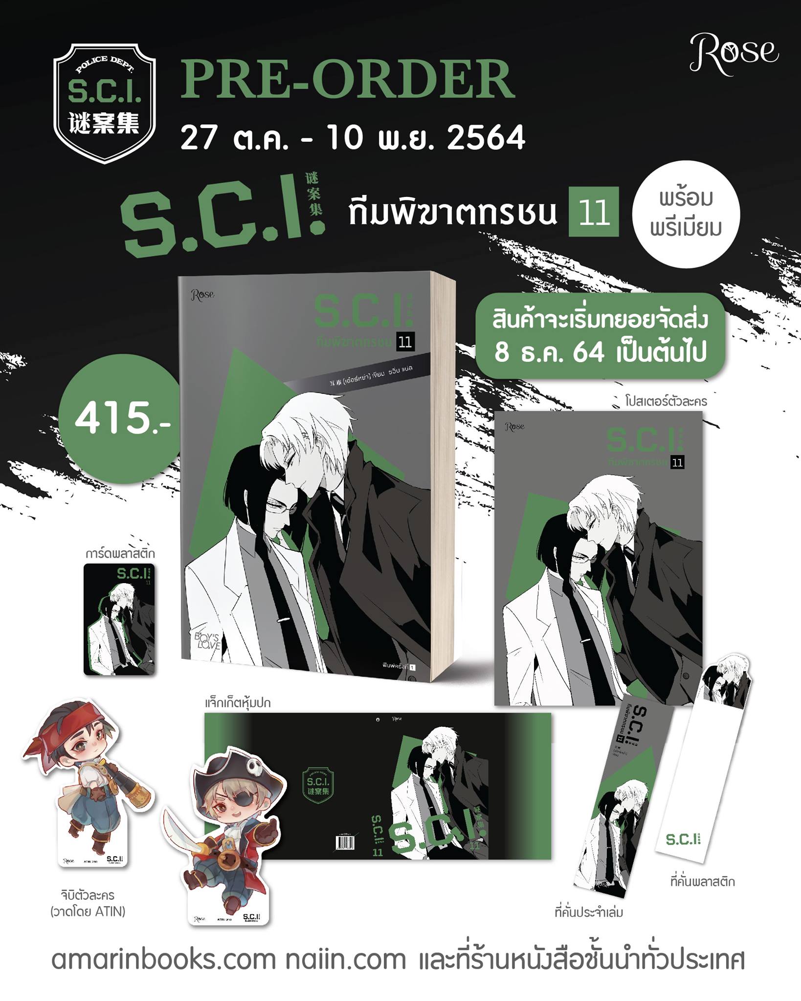 S.C.I. ทีมพิฆาตทรชน เล่ม 11 (แบบมีของ Premium) / เอ๋อร์หย่า (ErYa) (สนพ.Rose) / ใหม่