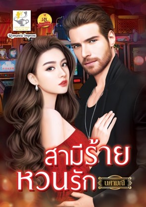 สามีร้ายหวนรัก / นศามณี (สนพ.ไลต์ออฟเลิฟ) / ใหม่