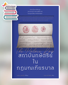 สถาบันกษัตริย์ ใน กฎมณเทียรบาล / ผศ. ดร. วรพร ภู่พงศ์พันธุ์ (สนพ.แสงดาว) / ใหม่