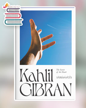 รหัสย์แห่งหัวใจ / Kahlil Gibran (สนพ.แสงดาว) / ใหม่