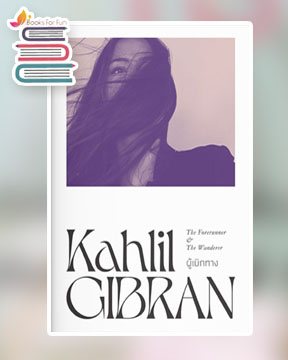 ผู้เบิกทาง / Kahlil Gibran (สนพ.แสงดาว) / ใหม่